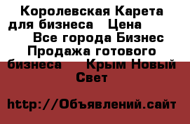 Королевская Карета для бизнеса › Цена ­ 180 000 - Все города Бизнес » Продажа готового бизнеса   . Крым,Новый Свет